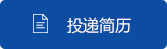 投递简历